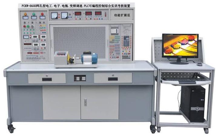 FCXKW-860D网孔型电工电子电力拖动变频调速PLC可编程控制综合实训考核装置