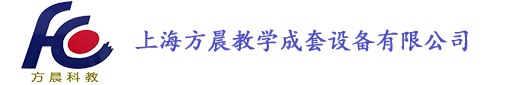 上海方晨教学成套设备有限公司