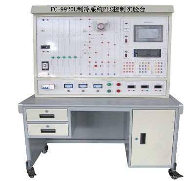 FC-9920L制冷系统PLC控制实验台