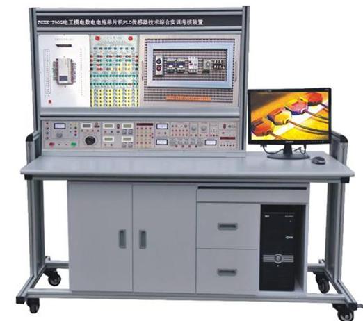 FCXK-790G 电工·模电·数电·电拖·单片机·PLC·传感器