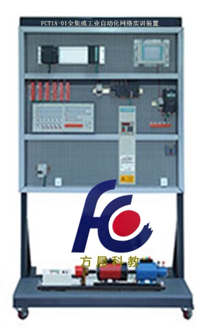 FCTIA-01全集成工业自动化网络实训装置