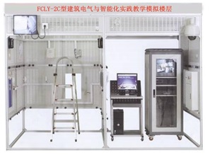 FCLY-2C型建筑电气与智能化实践教学模拟楼层