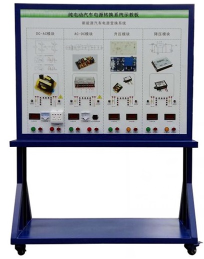 FC-XNYQC-28纯电动汽车电源转换系统示教板
