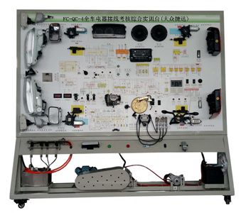 FC-QC-4全车电器接线考核综合实训台(大众捷达)