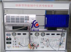 FC-9916新型智能制冷与冰箱实训考核装置