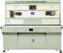FC-GN-1型工业自动化通讯网络实验装置