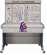 FCDK-3型工厂电气控制实验装置