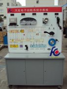 FC-QC-012汽车巡航系统示教板