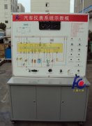 FC-QC-022汽车仪表系统示教板