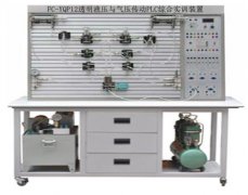 FC-YQP12透明液压与气压传动PLC综合实训装置